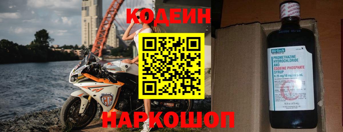 Codein Purple Drank  Вход с VPN  Полысаево  наркошоп  Кодеин Purple Drank 